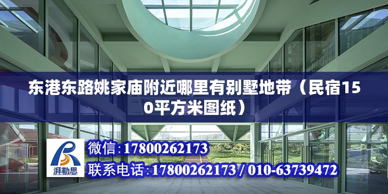 東港東路姚家廟附近哪里有別墅地帶（民宿150平方米圖紙） 北京鋼結(jié)構(gòu)設(shè)計(jì)