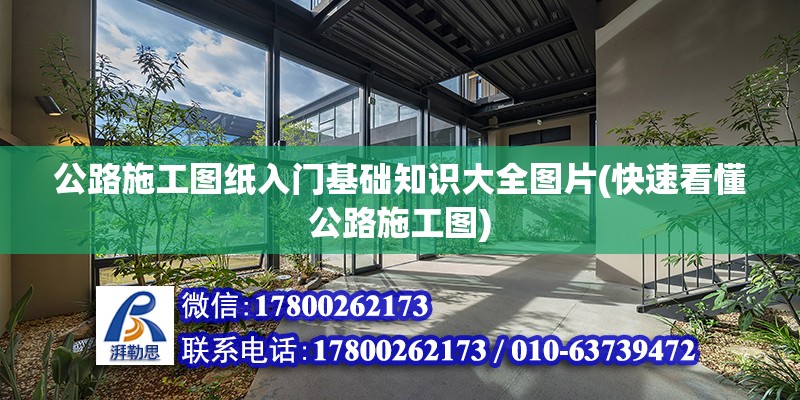 公路施工圖紙入門基礎(chǔ)知識大全圖片(快速看懂公路施工圖) 裝飾幕墻施工