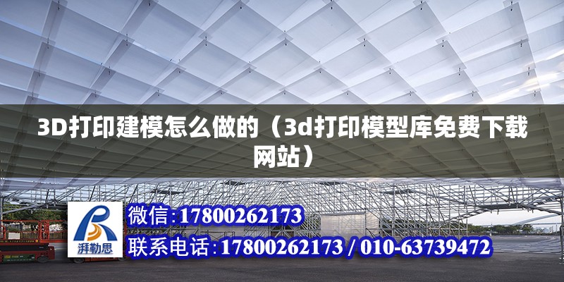 3D打印建模怎么做的（3d打印模型庫免費下載網(wǎng)站） 北京鋼結(jié)構(gòu)設(shè)計