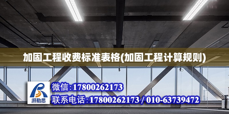 加固工程收費標(biāo)準(zhǔn)表格(加固工程計算規(guī)則) 結(jié)構(gòu)污水處理池設(shè)計