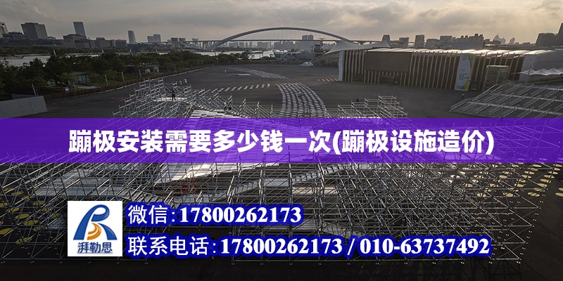 蹦極安裝需要多少錢一次(蹦極設(shè)施造價) 結(jié)構(gòu)機(jī)械鋼結(jié)構(gòu)設(shè)計