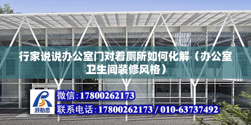 行家說說辦公室門對著廁所如何化解（辦公室衛(wèi)生間裝修風(fēng)格） 北京鋼結(jié)構(gòu)設(shè)計