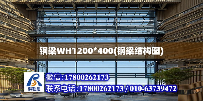 鋼梁WH1200*400(鋼梁結(jié)構(gòu)圖) 北京加固設(shè)計（加固設(shè)計公司）