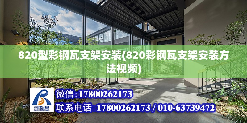 820型彩鋼瓦支架安裝(820彩鋼瓦支架安裝方法視頻) 鋼結構玻璃棧道施工