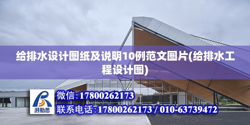 給排水設計圖紙及說明10例范文圖片(給排水工程設計圖) 建筑方案設計