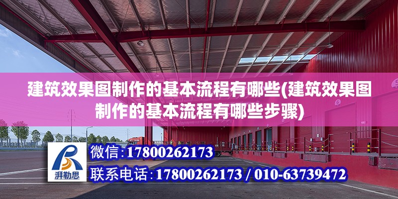 建筑效果圖制作的基本流程有哪些(建筑效果圖制作的基本流程有哪些步驟) 鋼結(jié)構(gòu)網(wǎng)架施工