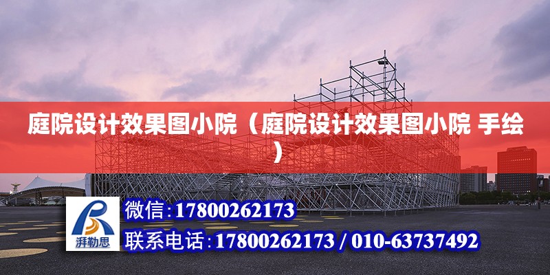 庭院設計效果圖小院（庭院設計效果圖小院 手繪） 建筑施工圖設計