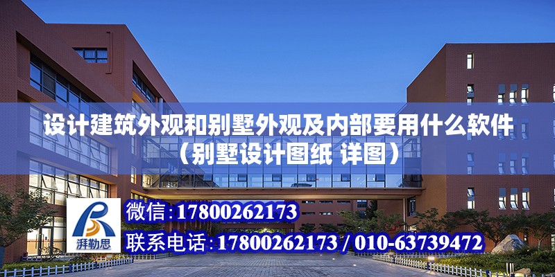 設計建筑外觀和別墅外觀及內部要用什么軟件（別墅設計圖紙 詳圖）