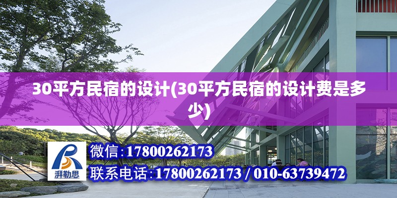 30平方民宿的設(shè)計(jì)(30平方民宿的設(shè)計(jì)費(fèi)是多少)