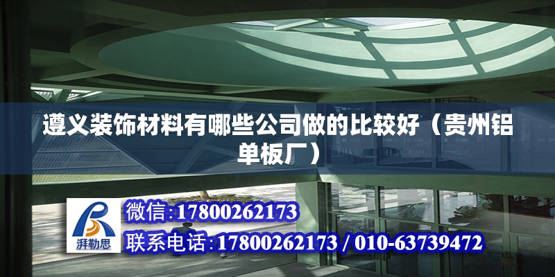 遵義裝飾材料有哪些公司做的比較好（貴州鋁單板廠）