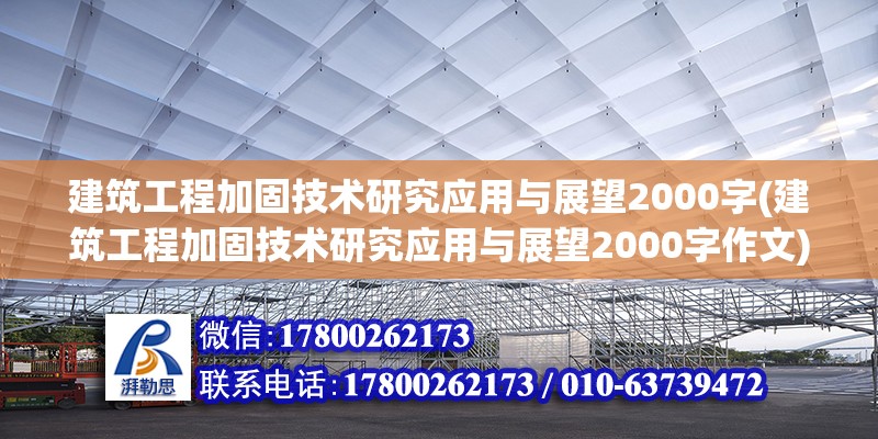 建筑工程加固技術(shù)研究應(yīng)用與展望2000字(建筑工程加固技術(shù)研究應(yīng)用與展望2000字作文)