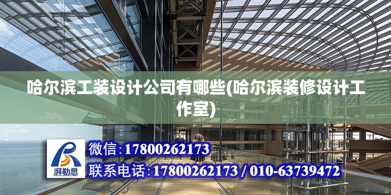 哈爾濱工裝設計公司有哪些(哈爾濱裝修設計工作室) 鋼結構蹦極施工