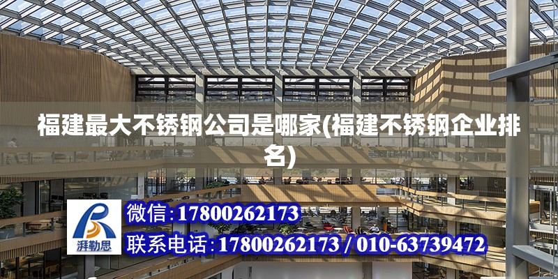 福建最大不銹鋼公司是哪家(福建不銹鋼企業(yè)排名)