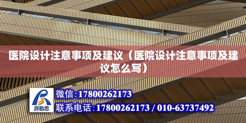 醫(yī)院設(shè)計注意事項及建議（醫(yī)院設(shè)計注意事項及建議怎么寫）