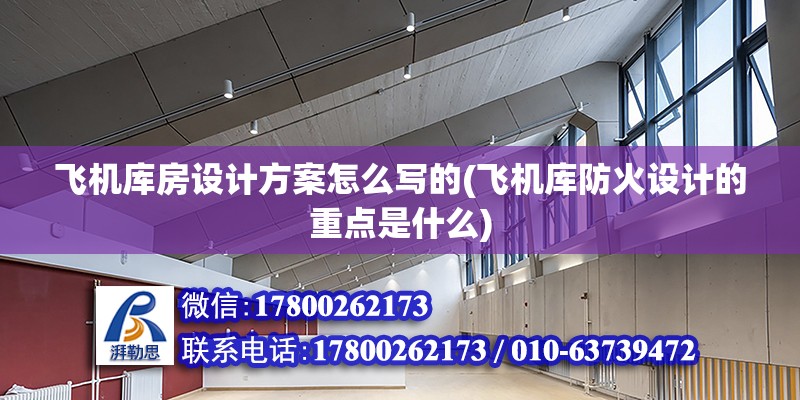 飛機庫房設(shè)計方案怎么寫的(飛機庫防火設(shè)計的重點是什么)