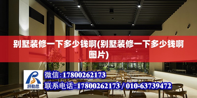 別墅裝修一下多少錢啊(別墅裝修一下多少錢啊圖片) 結(jié)構(gòu)砌體設(shè)計