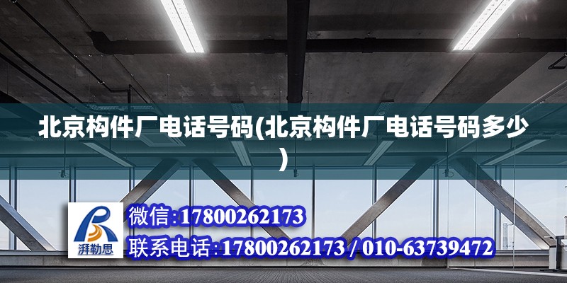 北京構件廠電話號碼(北京構件廠電話號碼多少) 結構污水處理池設計