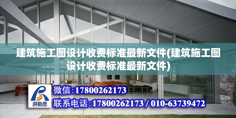 建筑施工圖設(shè)計(jì)收費(fèi)標(biāo)準(zhǔn)最新文件(建筑施工圖設(shè)計(jì)收費(fèi)標(biāo)準(zhǔn)最新文件) 建筑施工圖施工