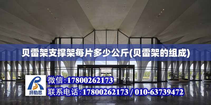 貝雷架支撐架每片多少公斤(貝雷架的組成) 結(jié)構(gòu)工業(yè)裝備施工