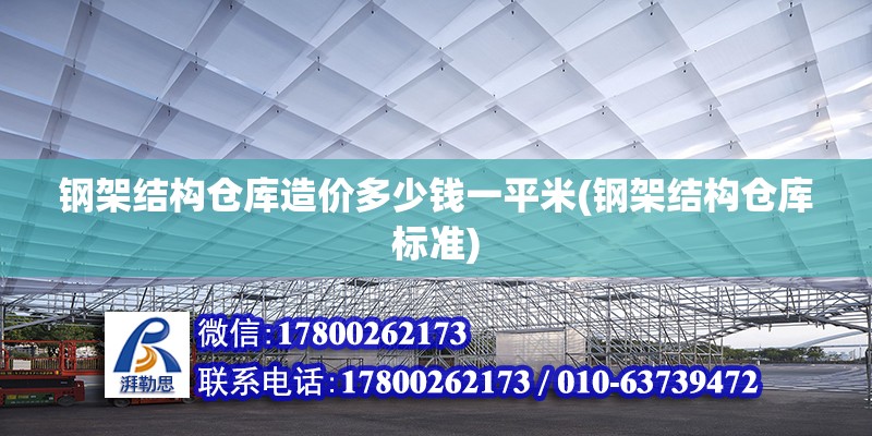 鋼架結(jié)構(gòu)倉庫造價多少錢一平米(鋼架結(jié)構(gòu)倉庫標準) 鋼結(jié)構(gòu)桁架施工