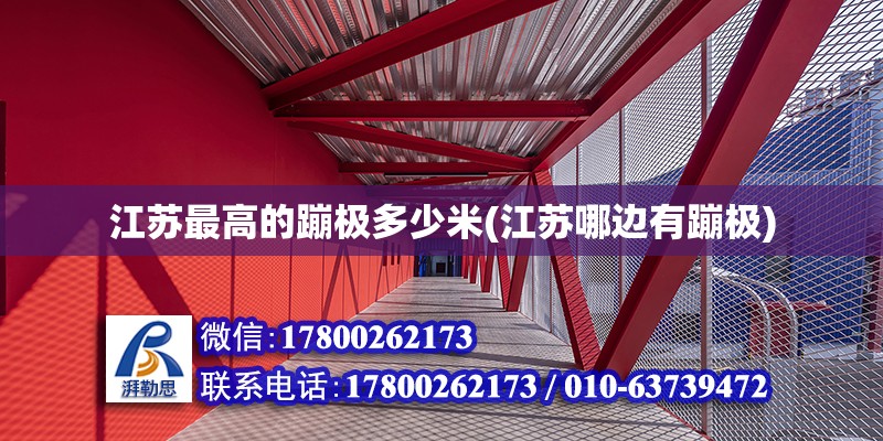 江蘇最高的蹦極多少米(江蘇哪邊有蹦極) 裝飾幕墻施工