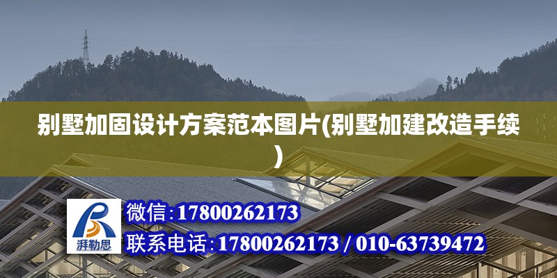 別墅加固設(shè)計(jì)方案范本圖片(別墅加建改造手續(xù)) 結(jié)構(gòu)機(jī)械鋼結(jié)構(gòu)施工