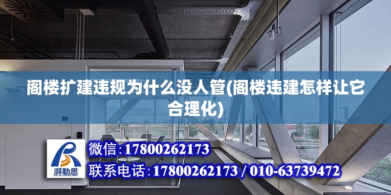 閣樓擴建違規(guī)為什么沒人管(閣樓違建怎樣讓它合理化) 建筑消防施工