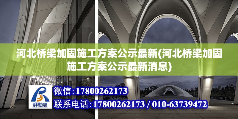 河北橋梁加固施工方案公示最新(河北橋梁加固施工方案公示最新消息) 鋼結(jié)構(gòu)網(wǎng)架設(shè)計(jì)