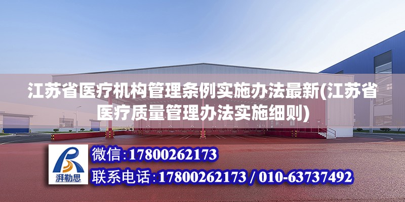 江蘇省醫(yī)療機構管理條例實施辦法最新(江蘇省醫(yī)療質(zhì)量管理辦法實施細則)