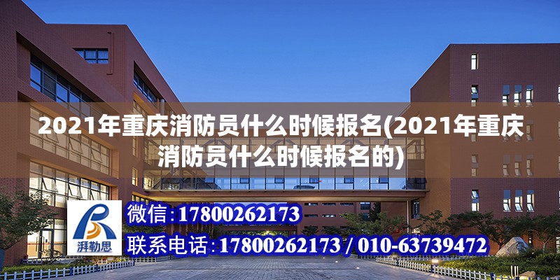 2021年重慶消防員什么時候報名(2021年重慶消防員什么時候報名的)