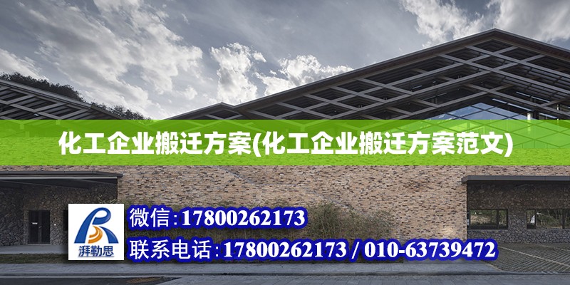 化工企業(yè)搬遷方案(化工企業(yè)搬遷方案范文) 建筑方案設(shè)計