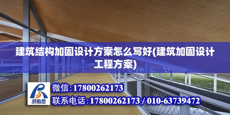 建筑結構加固設計方案怎么寫好(建筑加固設計工程方案) 結構橋梁鋼結構施工