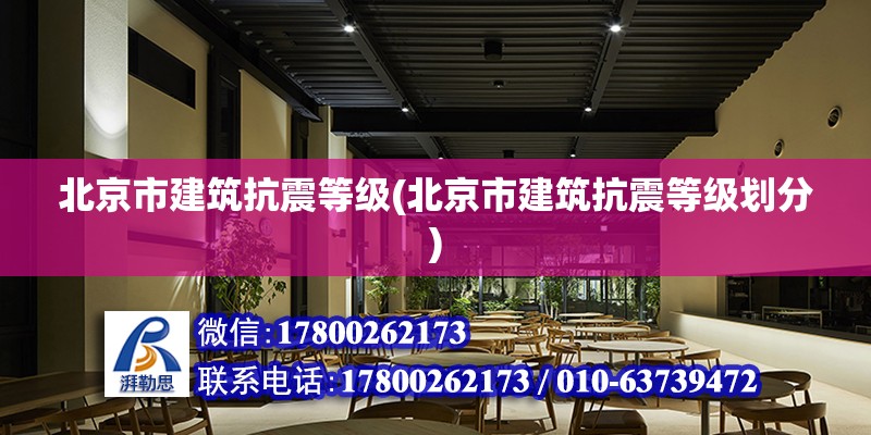 北京市建筑抗震等級(北京市建筑抗震等級劃分) 鋼結(jié)構(gòu)蹦極施工