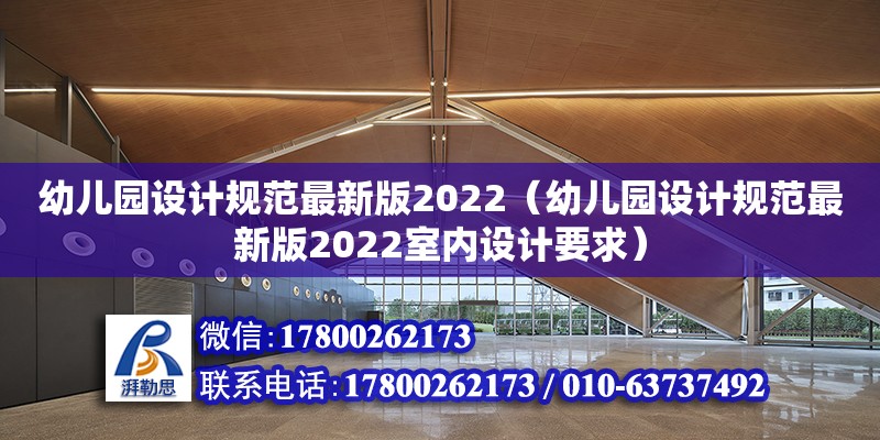 幼兒園設(shè)計規(guī)范最新版2022（幼兒園設(shè)計規(guī)范最新版2022室內(nèi)設(shè)計要求）