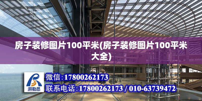 房子裝修圖片100平米(房子裝修圖片100平米大全)