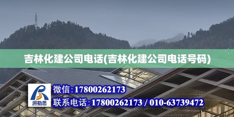 吉林化建公司電話(吉林化建公司電話號(hào)碼)