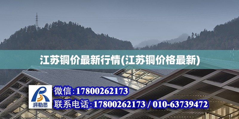 江蘇銅價(jià)最新行情(江蘇銅價(jià)格最新)