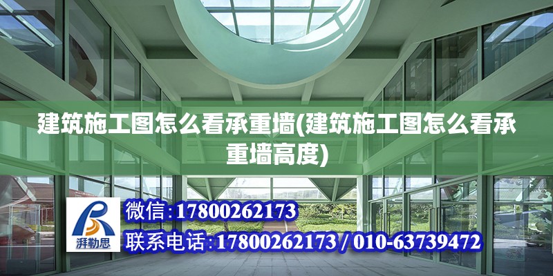 建筑施工圖怎么看承重墻(建筑施工圖怎么看承重墻高度) 結(jié)構(gòu)橋梁鋼結(jié)構(gòu)施工