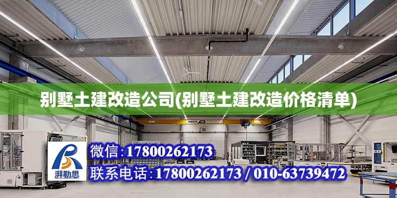 別墅土建改造公司(別墅土建改造價格清單) 鋼結(jié)構(gòu)桁架施工