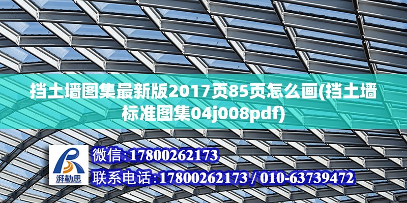 擋土墻圖集最新版2017頁85頁怎么畫(擋土墻標(biāo)準圖集04j008pdf)