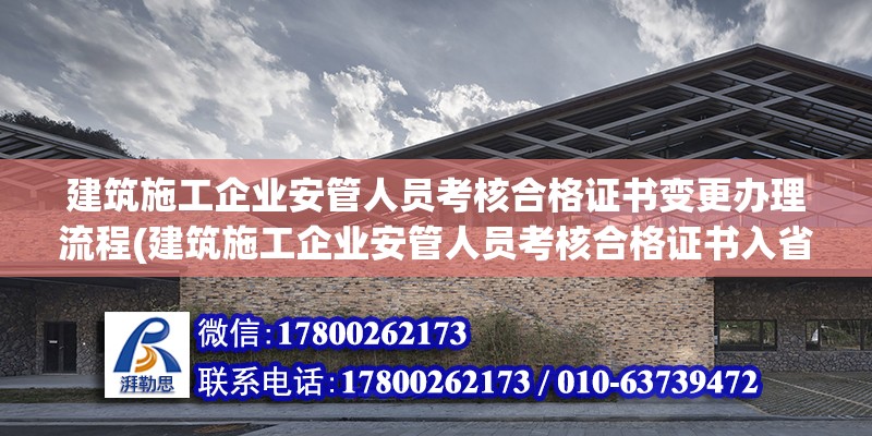 建筑施工企業(yè)安管人員考核合格證書變更辦理流程(建筑施工企業(yè)安管人員考核合格證書入省變更業(yè)務(wù)) 鋼結(jié)構(gòu)門式鋼架施工