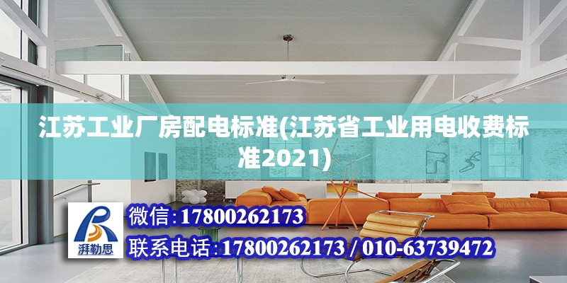 江蘇工業(yè)廠房配電標(biāo)準(zhǔn)(江蘇省工業(yè)用電收費標(biāo)準(zhǔn)2021)