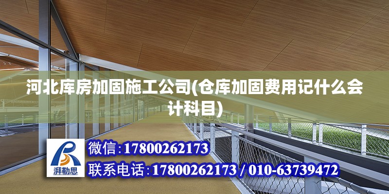 河北庫房加固施工公司(倉庫加固費用記什么會計科目) 結(jié)構(gòu)機械鋼結(jié)構(gòu)施工