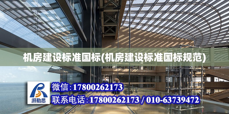 機房建設標準國標(機房建設標準國標規(guī)范) 鋼結構異形設計