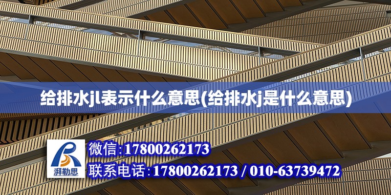 給排水jl表示什么意思(給排水j是什么意思)