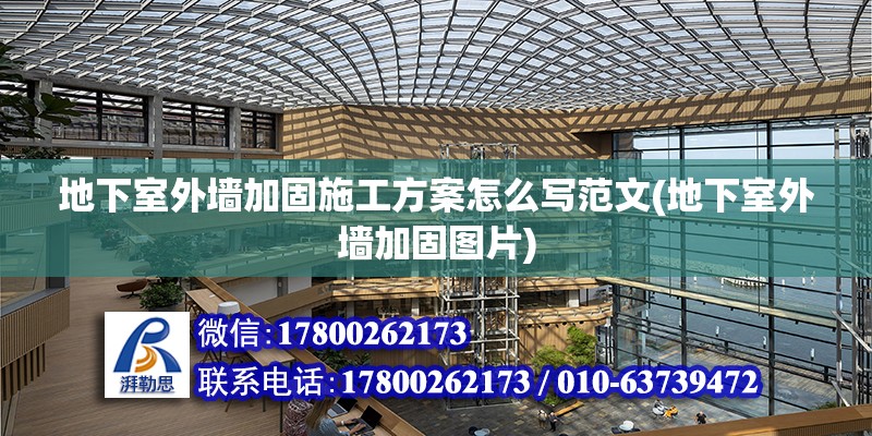 地下室外墻加固施工方案怎么寫范文(地下室外墻加固圖片) 結構框架施工