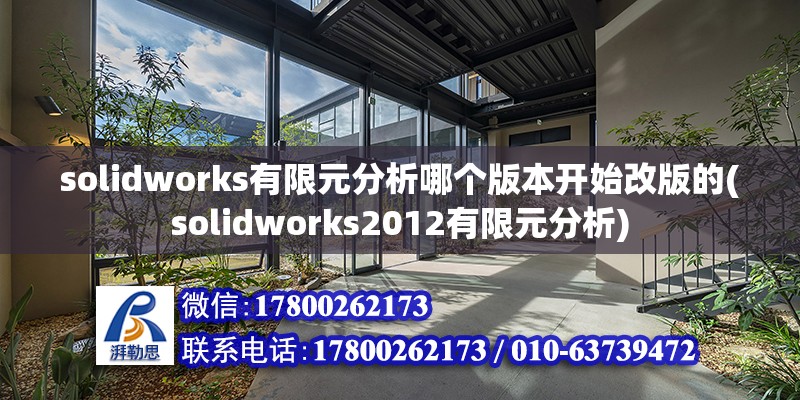 solidworks有限元分析哪個(gè)版本開始改版的(solidworks2012有限元分析)