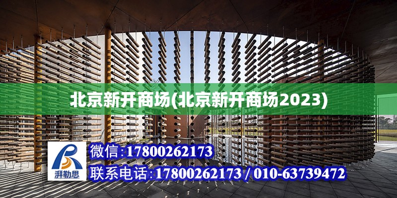 北京新開商場(北京新開商場2023) 結(jié)構(gòu)污水處理池設(shè)計