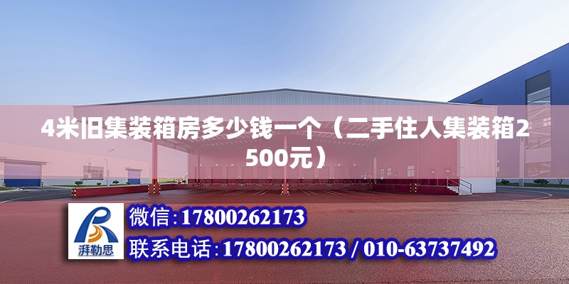 4米舊集裝箱房多少錢一個(gè)（二手住人集裝箱2500元） 北京鋼結(jié)構(gòu)設(shè)計(jì)