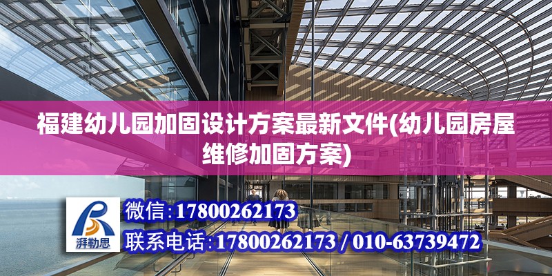 福建幼兒園加固設(shè)計(jì)方案最新文件(幼兒園房屋維修加固方案) 鋼結(jié)構(gòu)鋼結(jié)構(gòu)螺旋樓梯施工